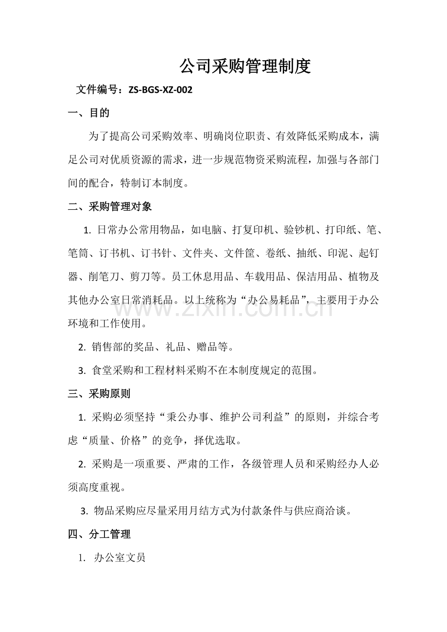 公司采购、办公用品管理制度.doc_第1页