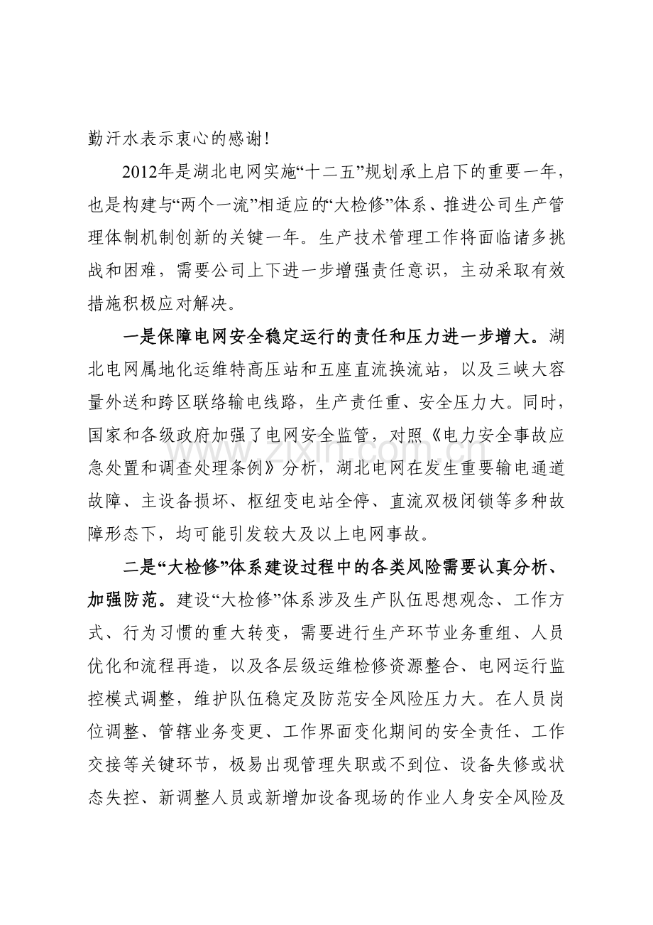 着力生产精益化管理、推进大检修体系建设、不断提升装备技术水平和安全保障能力(会议材料之二)排..doc_第2页