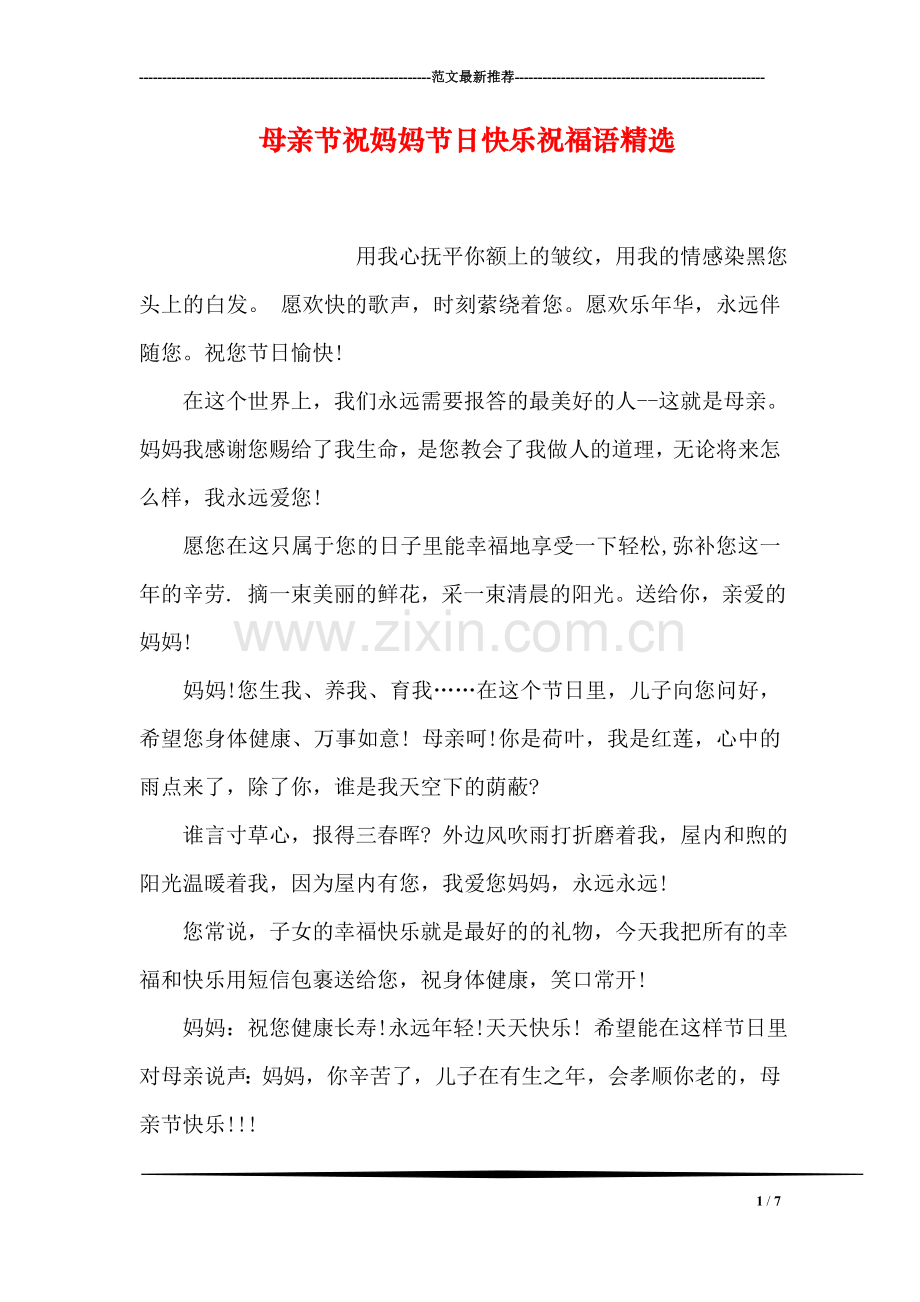 母亲节祝妈妈节日快乐祝福语.doc_第1页