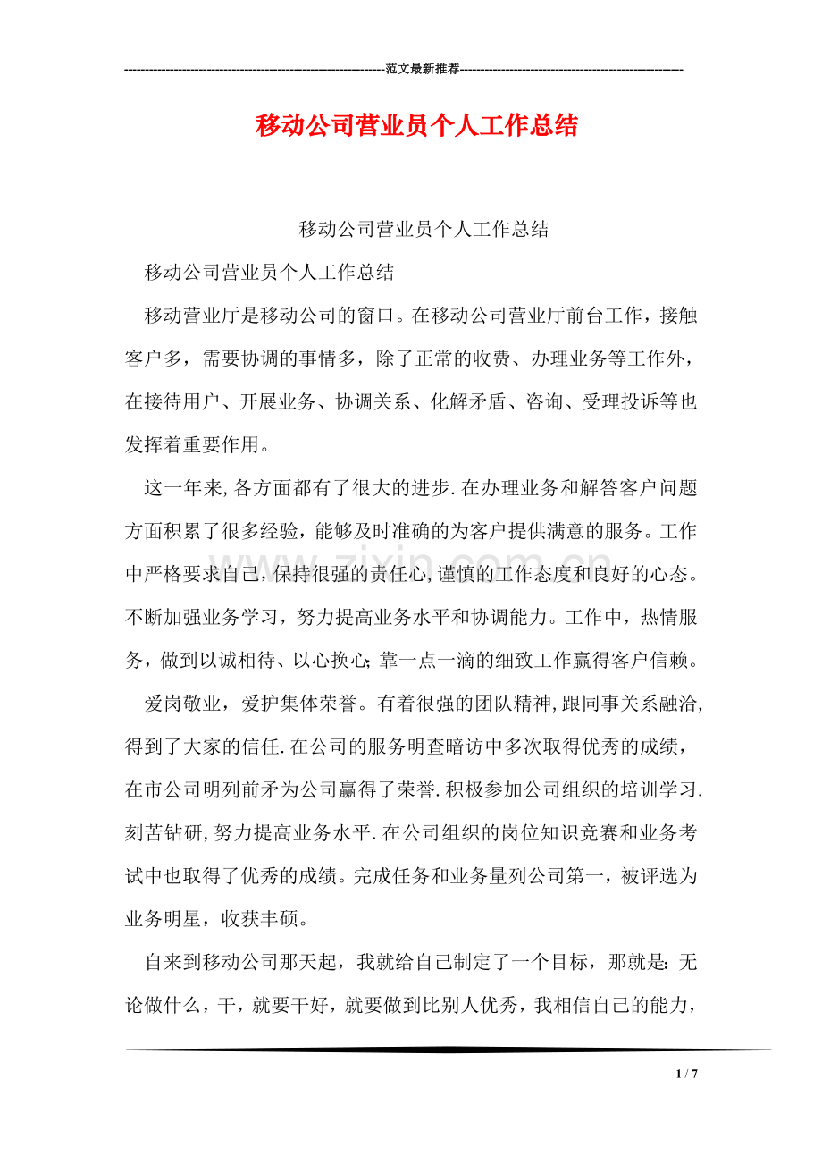 移动公司营业员个人工作总结.doc_第1页