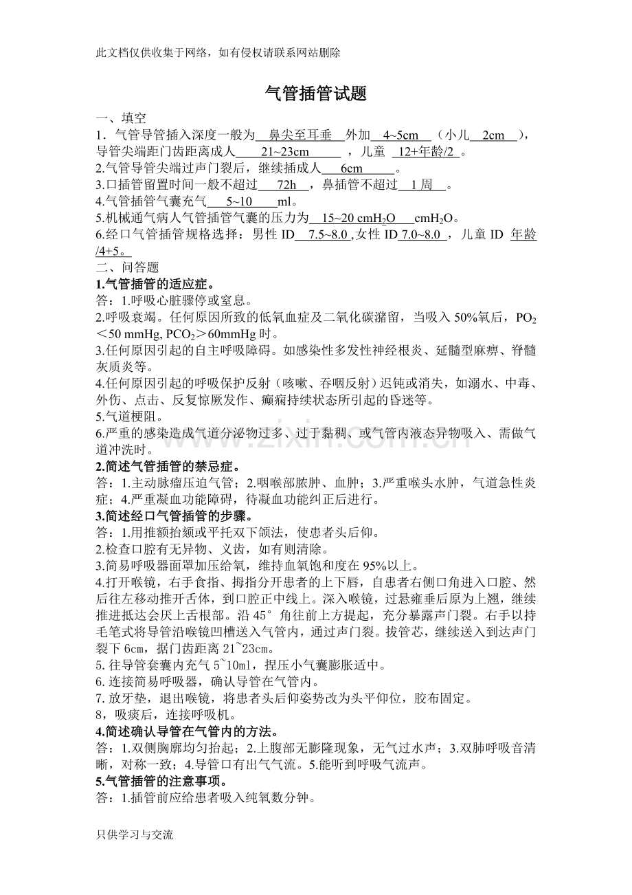 气管插管试题培训讲学.doc_第1页
