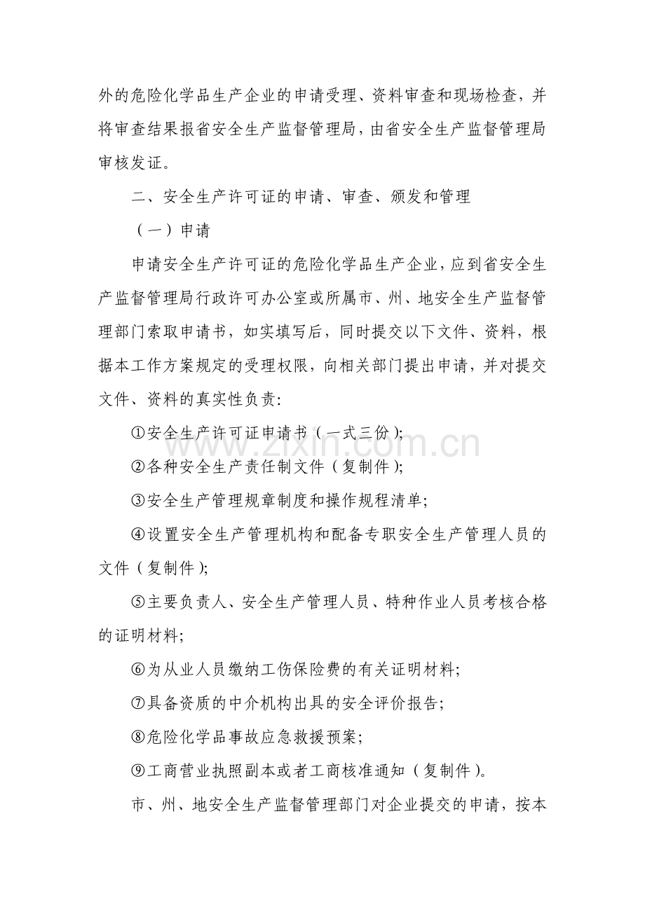 贵州省危险化学品生产企业安全生产许可证颁发管理工作方案..doc_第2页