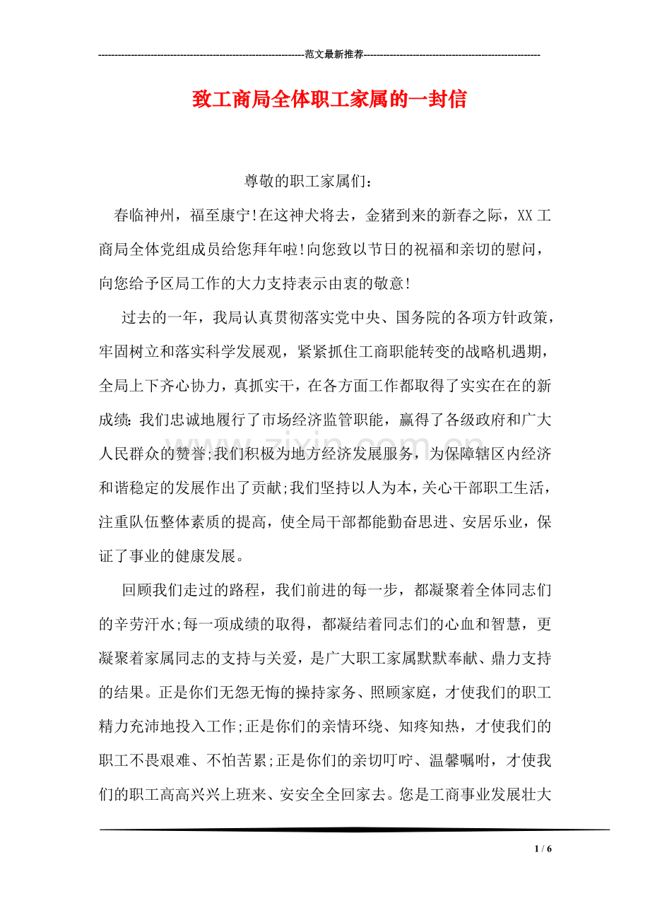 致工商局全体职工家属的一封信.doc_第1页