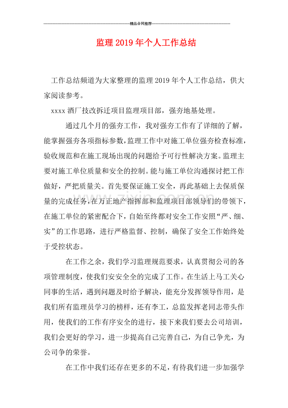 监理2019年个人工作总结.doc_第1页