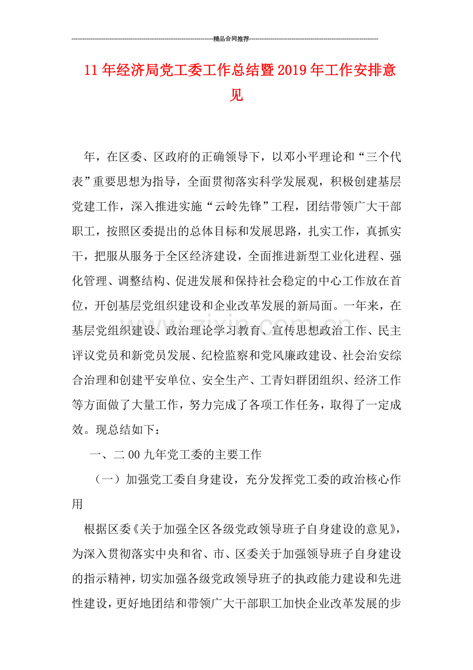 经济局党工委工作总结暨2019年工作安排意见.doc_第1页