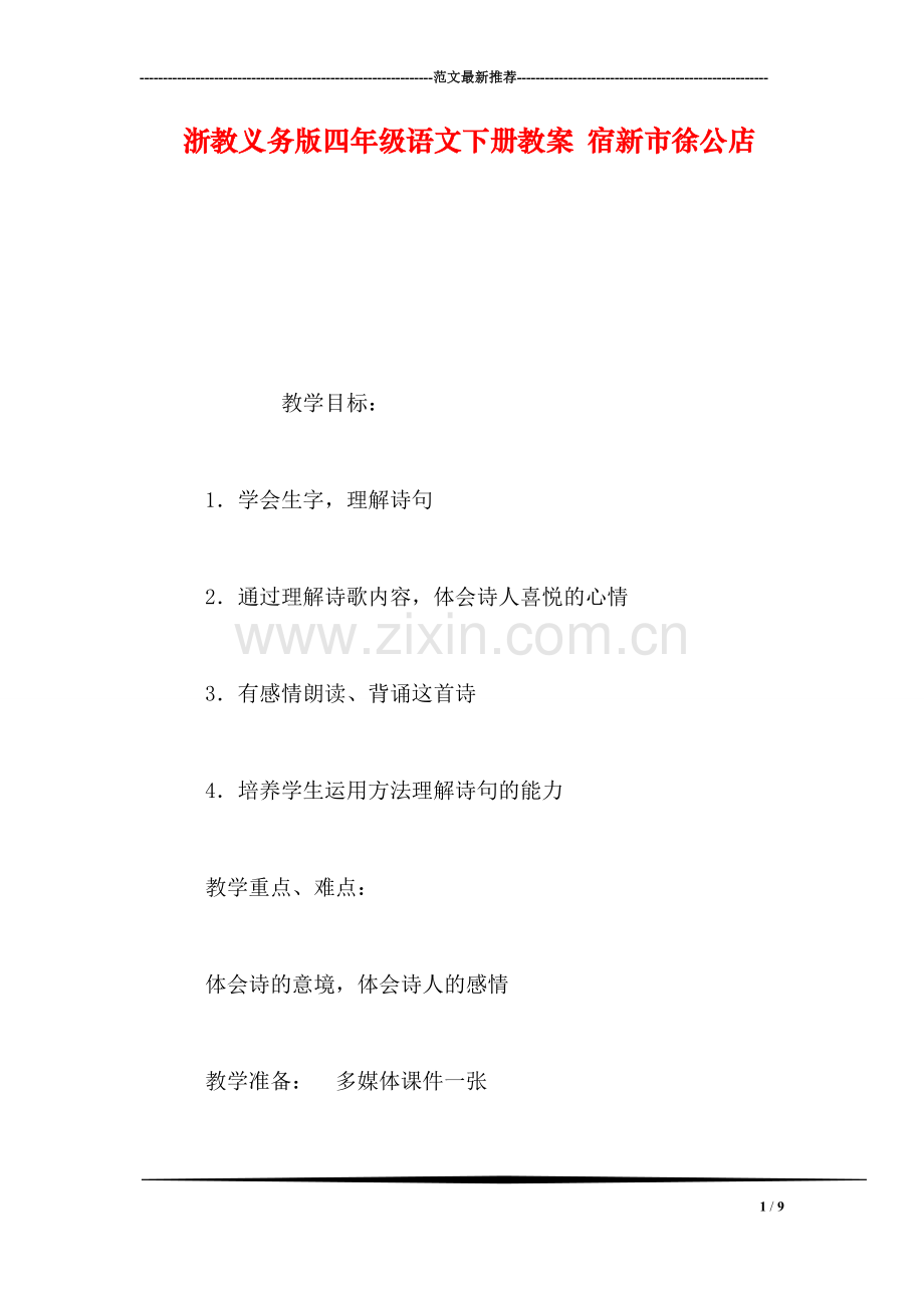 浙教义务版四年级语文下册教案-宿新市徐公店.doc_第1页