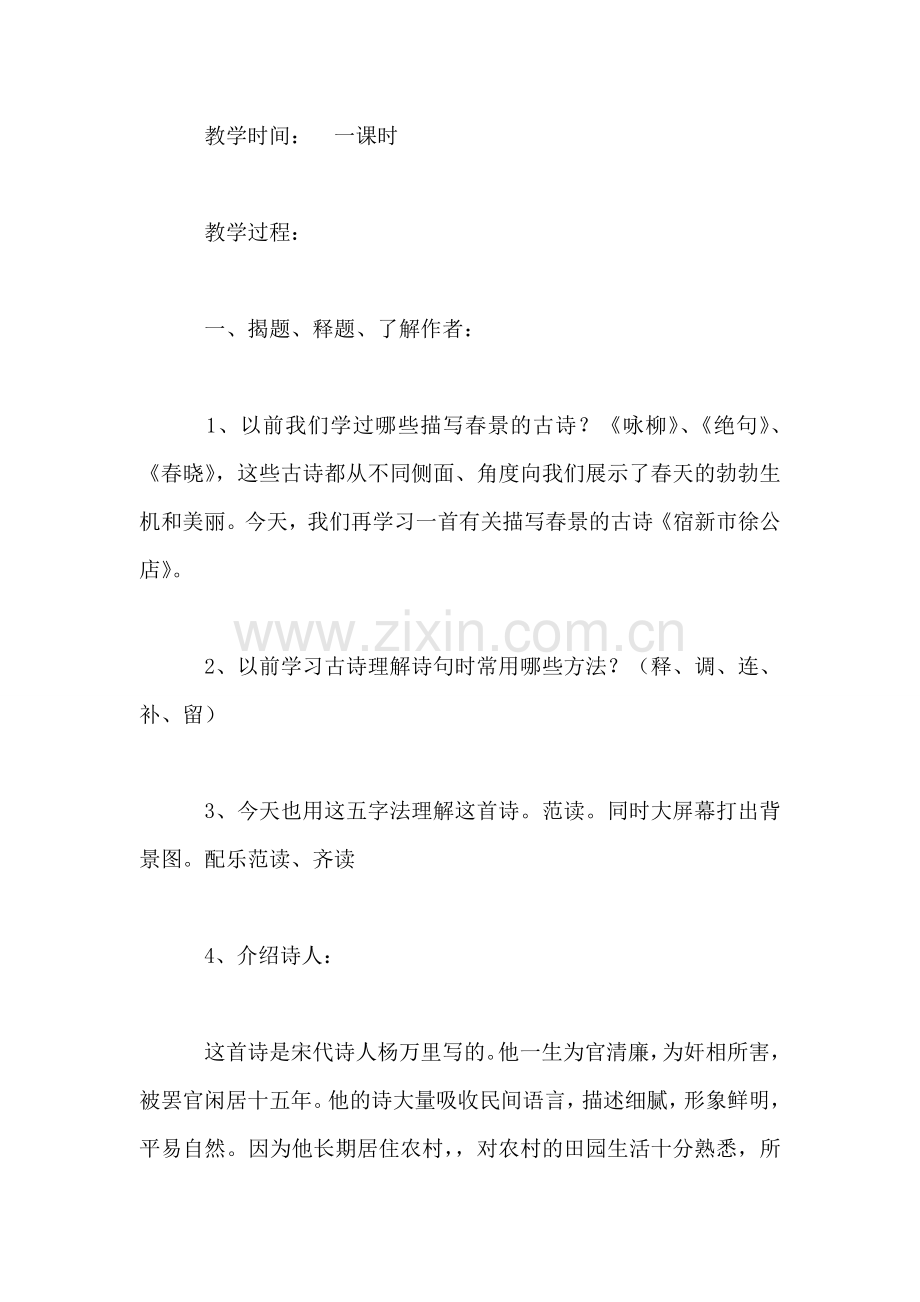 浙教义务版四年级语文下册教案-宿新市徐公店.doc_第2页