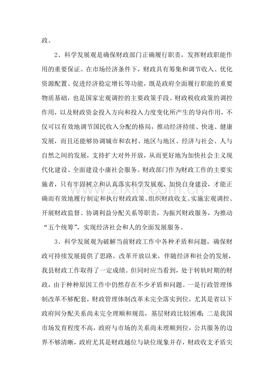 财政系统实践科学发展观的调研对策.doc_第2页