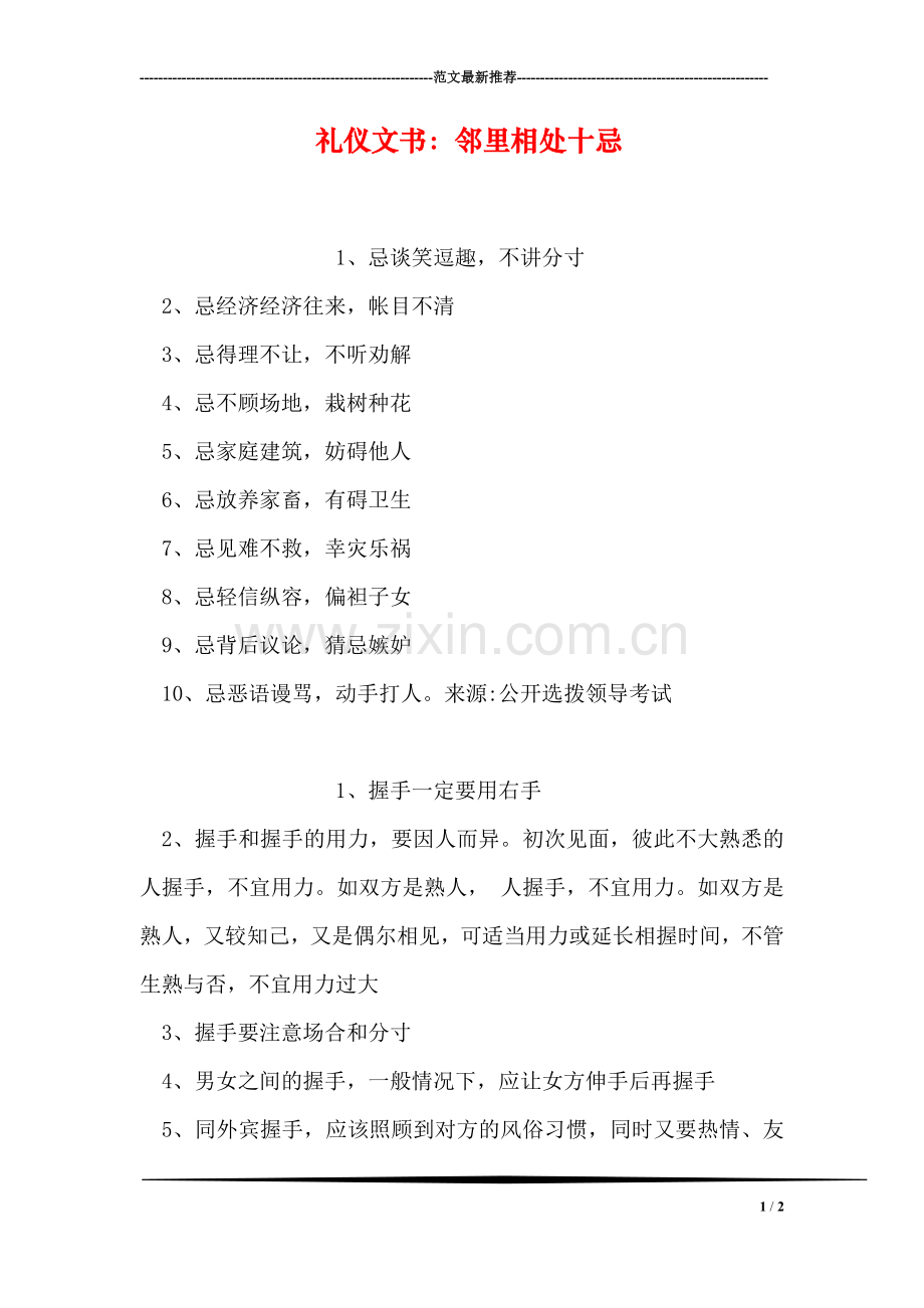 礼仪文书：邻里相处十忌.doc_第1页