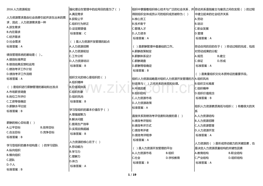 2016华师在线人力资源规划复习资料(考试题库).doc_第1页