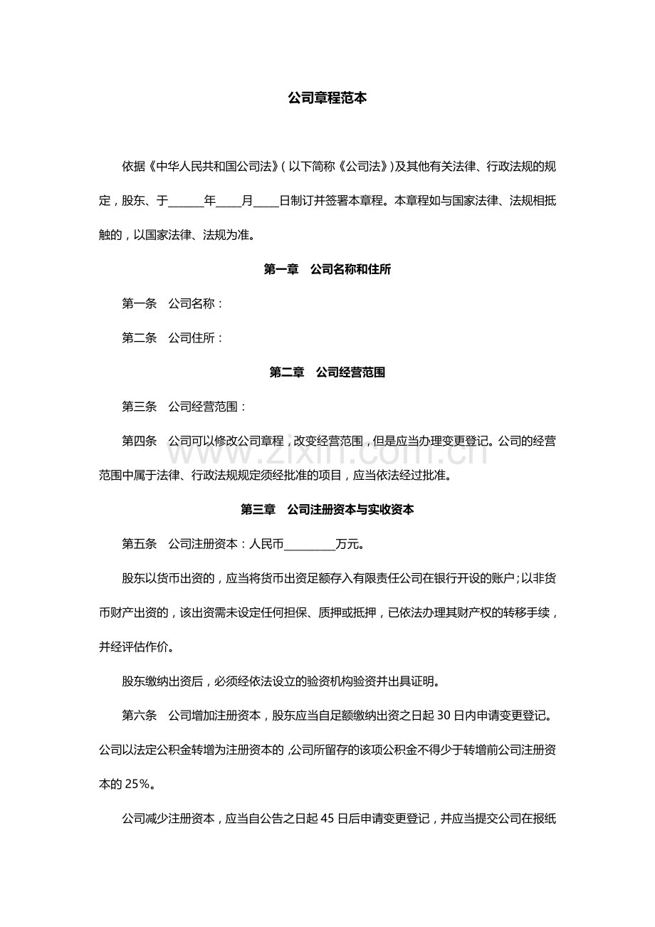工商版公司章程范本.doc_第1页