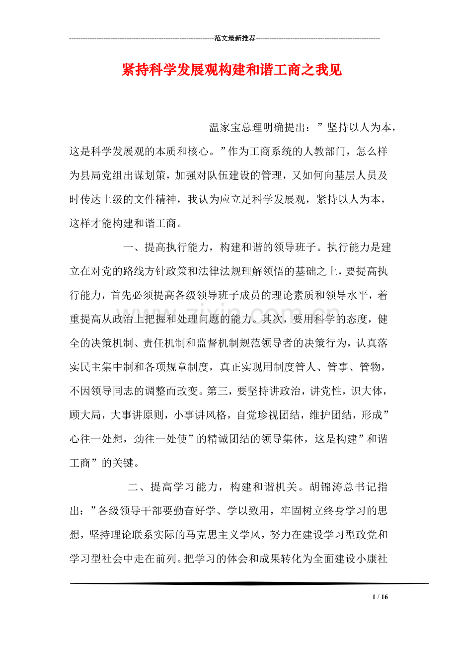 紧持科学发展观构建和谐工商之我见.doc_第1页