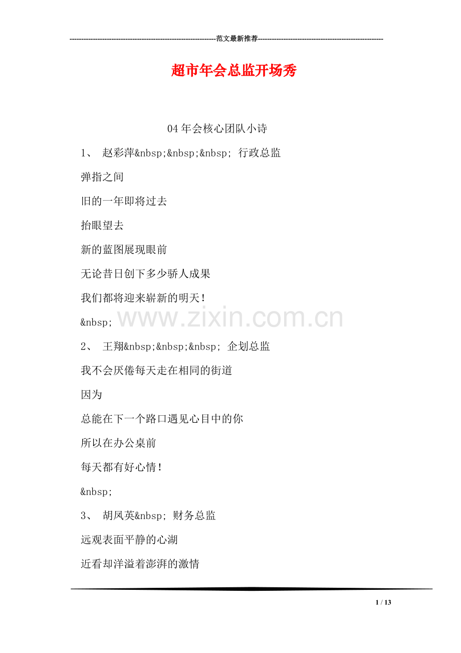 超市年会总监开场秀.doc_第1页