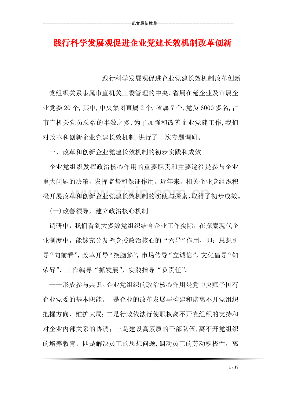践行科学发展观促进企业党建长效机制改革创新.doc_第1页