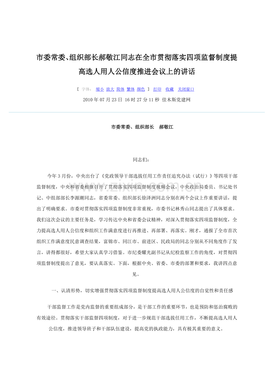 四项监督制度推进会议上的讲话.doc_第1页