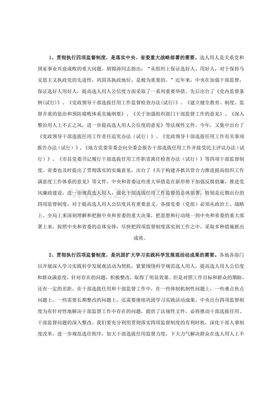 四项监督制度推进会议上的讲话.doc_第2页