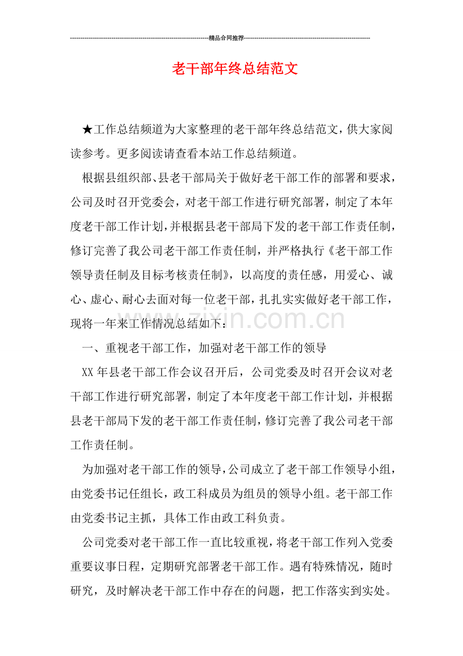 老干部年终总结范文.doc_第1页
