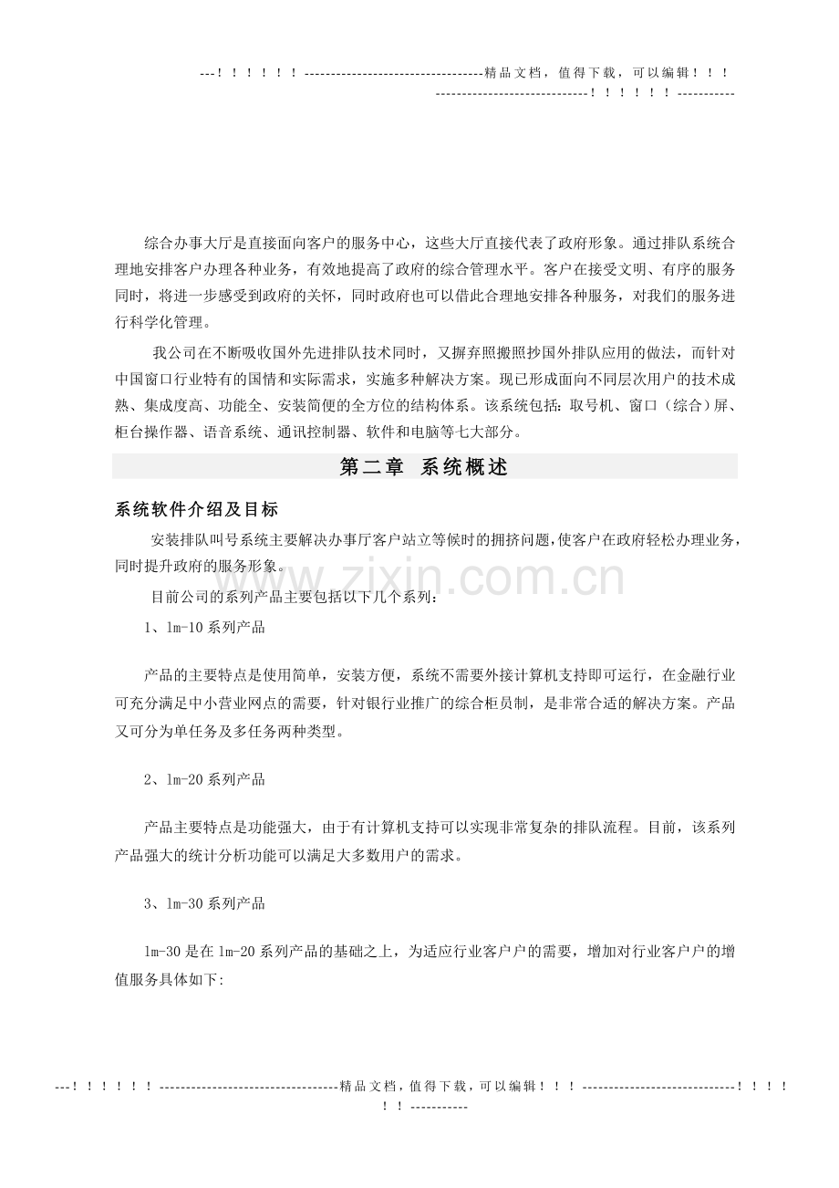 LED显示屏排队管理系统方案一站式服务中心.doc_第2页