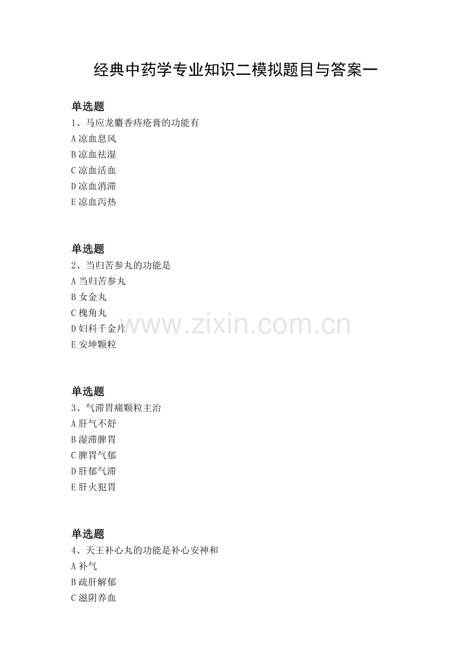 经典中药学专业知识二模拟题目与答案一.docx_第1页