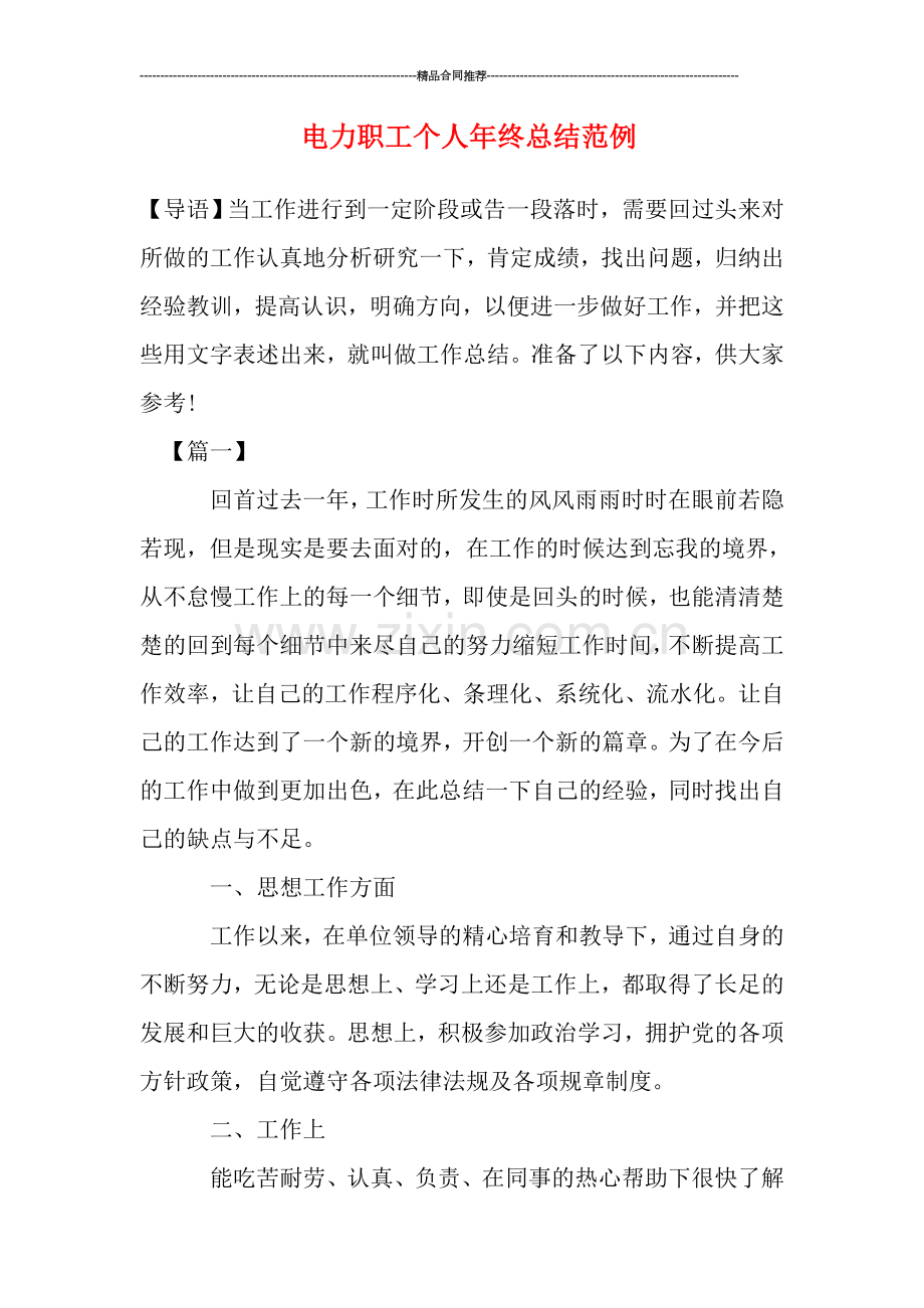 电力职工个人年终总结范例.doc_第1页
