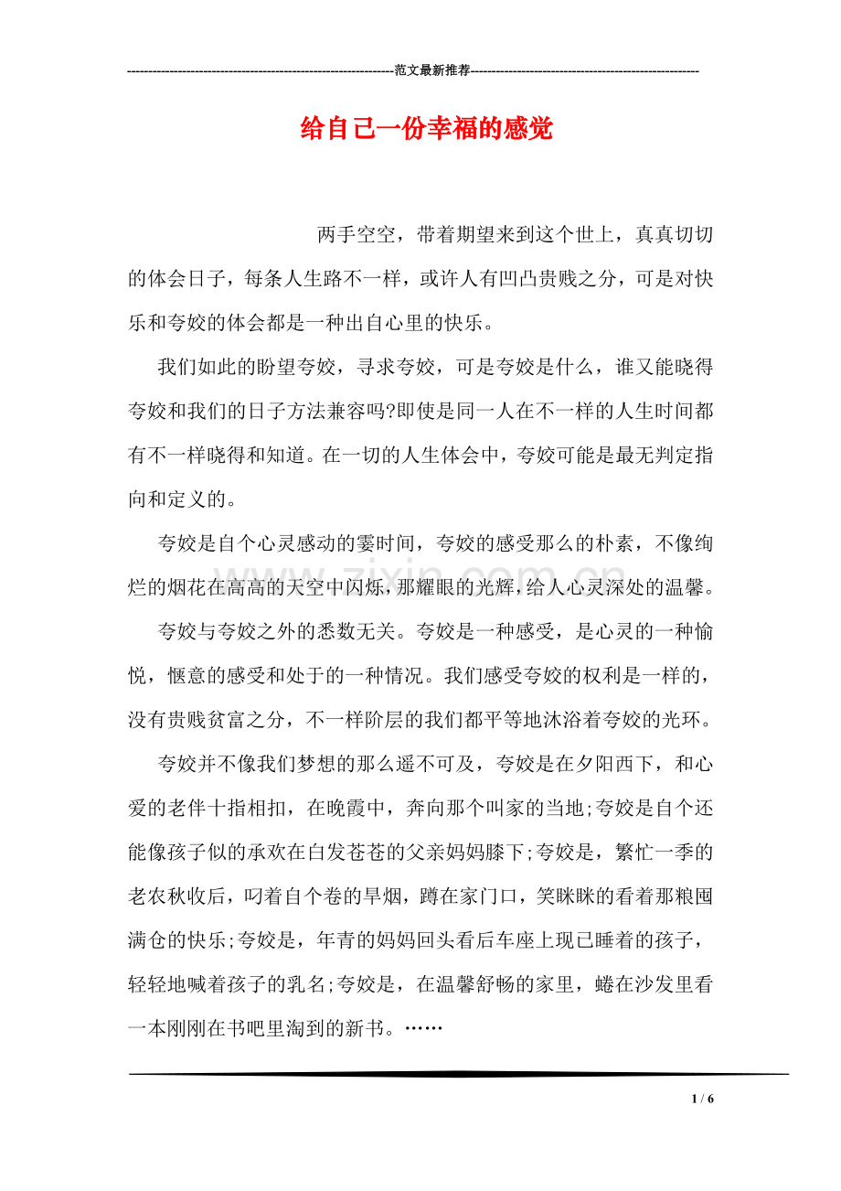 给自己一份幸福的感觉.doc_第1页