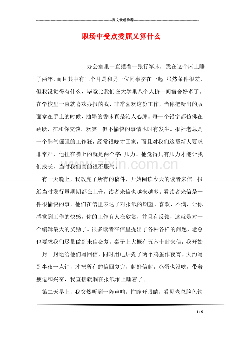 职场中受点委屈又算什么.doc_第1页