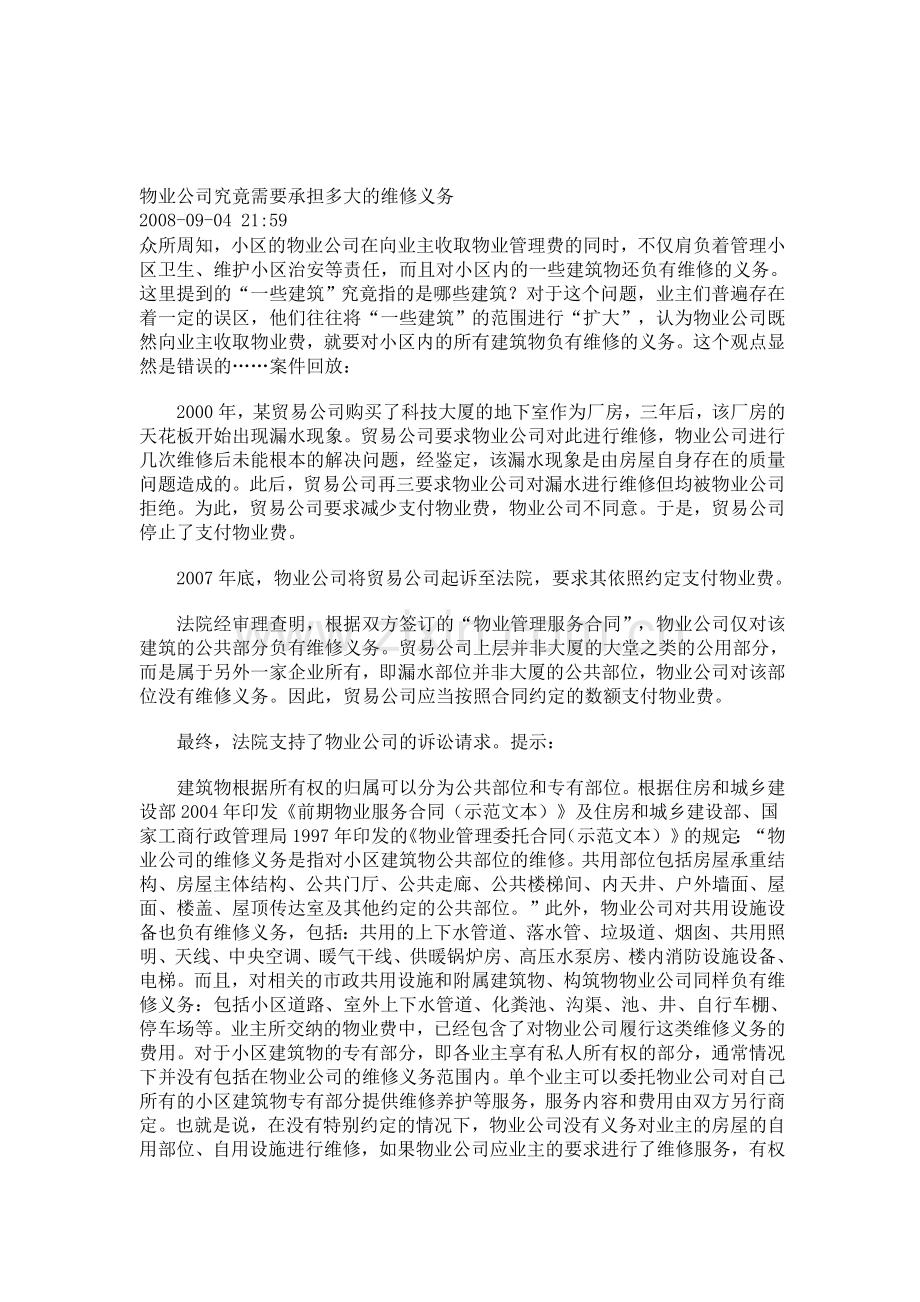 物业公司究竟需要承担多大的维修义务.doc_第1页