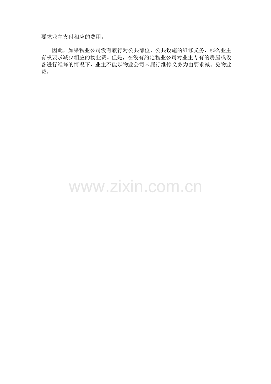 物业公司究竟需要承担多大的维修义务.doc_第2页