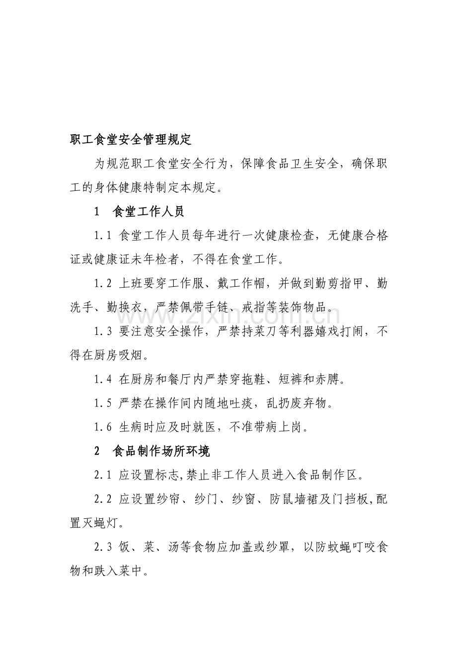 职工食堂卫生安全管理规定.doc_第1页