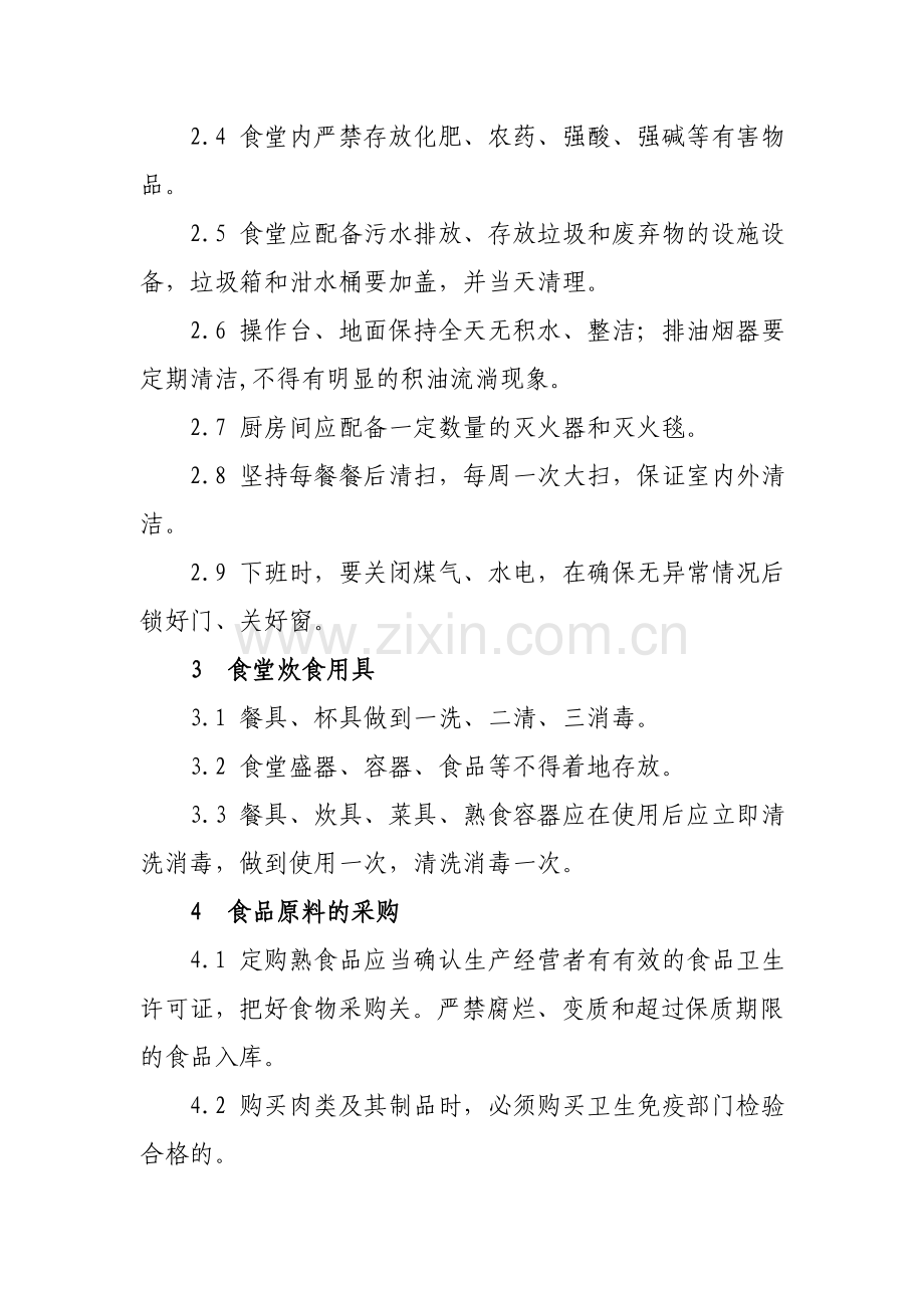 职工食堂卫生安全管理规定.doc_第2页