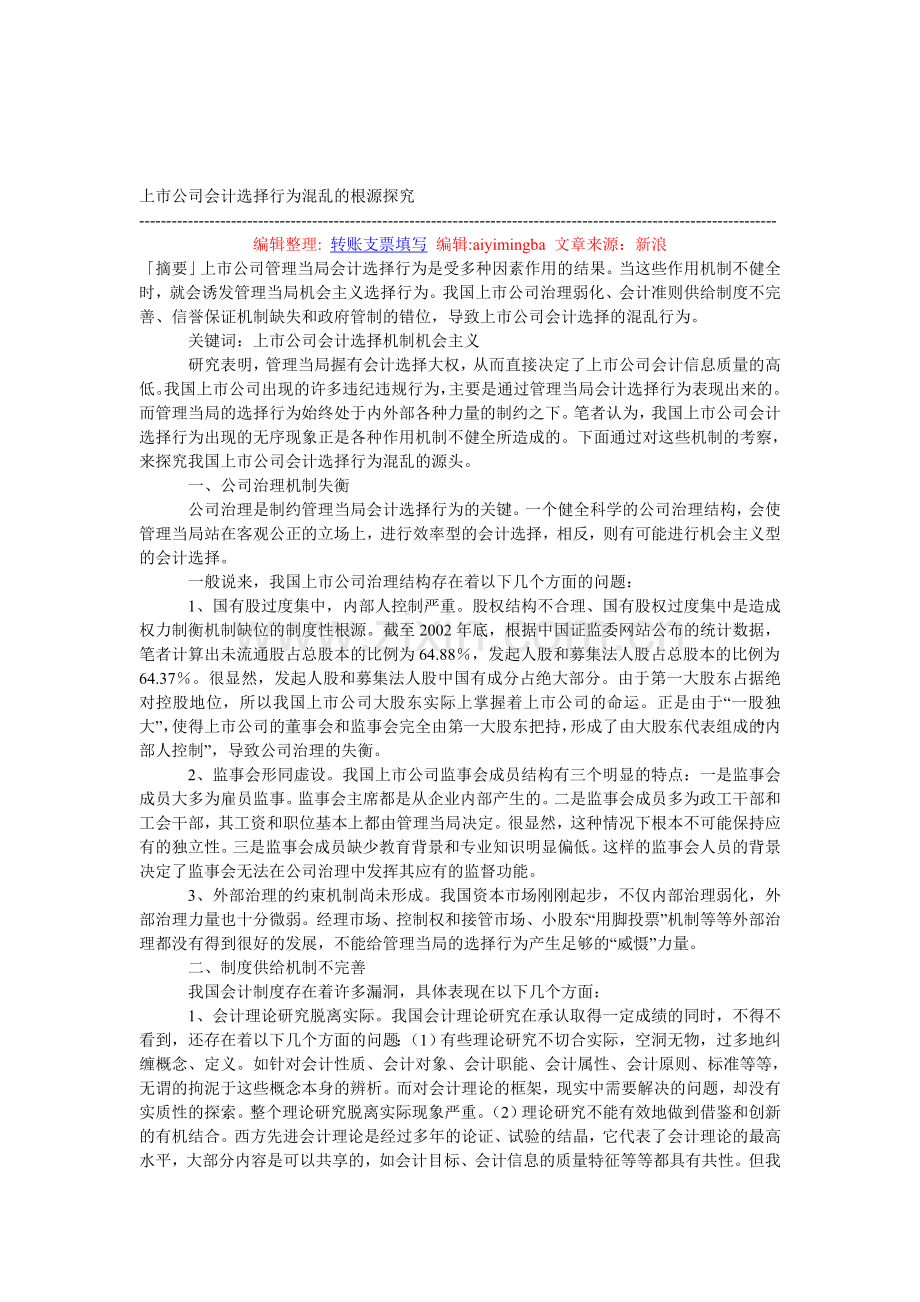 上市公司会计选择行为混乱的根源探究.doc_第1页