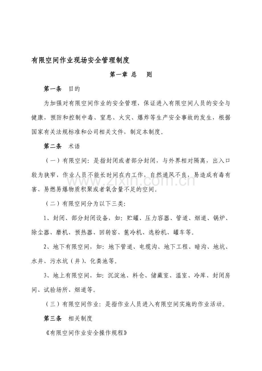 有限空间作业现场安全管理制度..doc_第1页