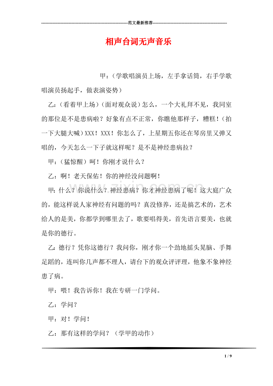 相声台词无声音乐.doc_第1页