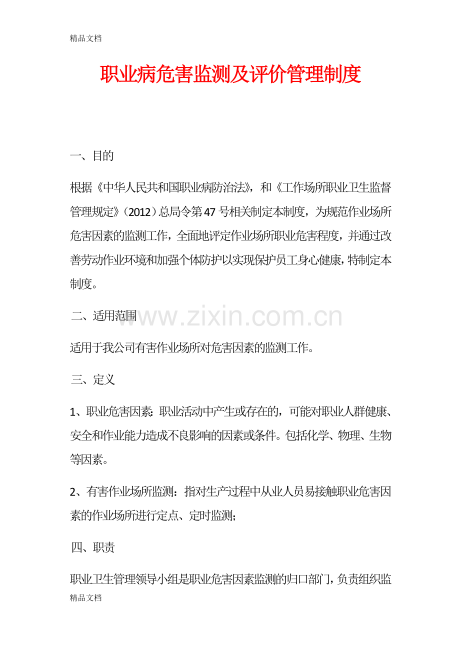 职业病危害监测及评价管理制度教学提纲.doc_第1页