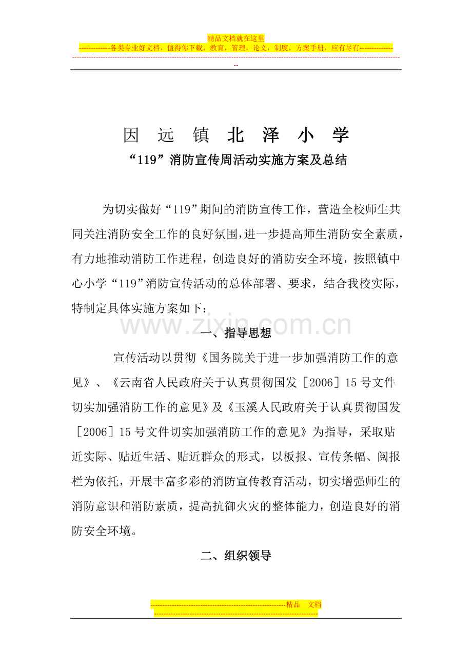 北泽小学119消防安全工作总结.doc_第1页