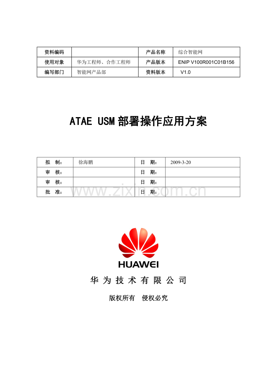 ATAE-USM部署技术应用方案.doc_第1页