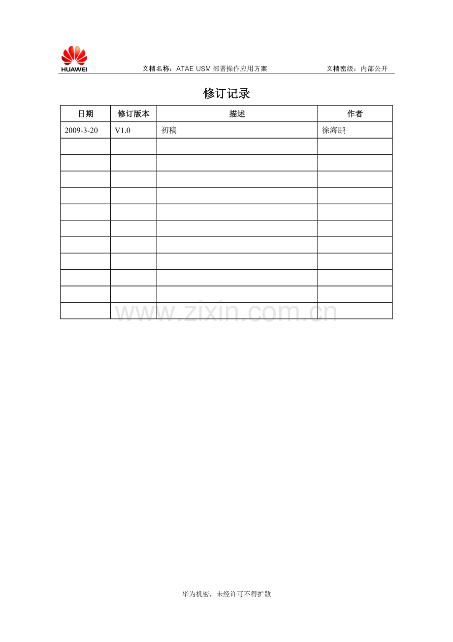 ATAE-USM部署技术应用方案.doc_第2页