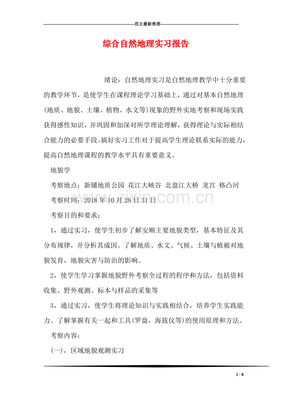 综合自然地理实习报告.doc_第1页