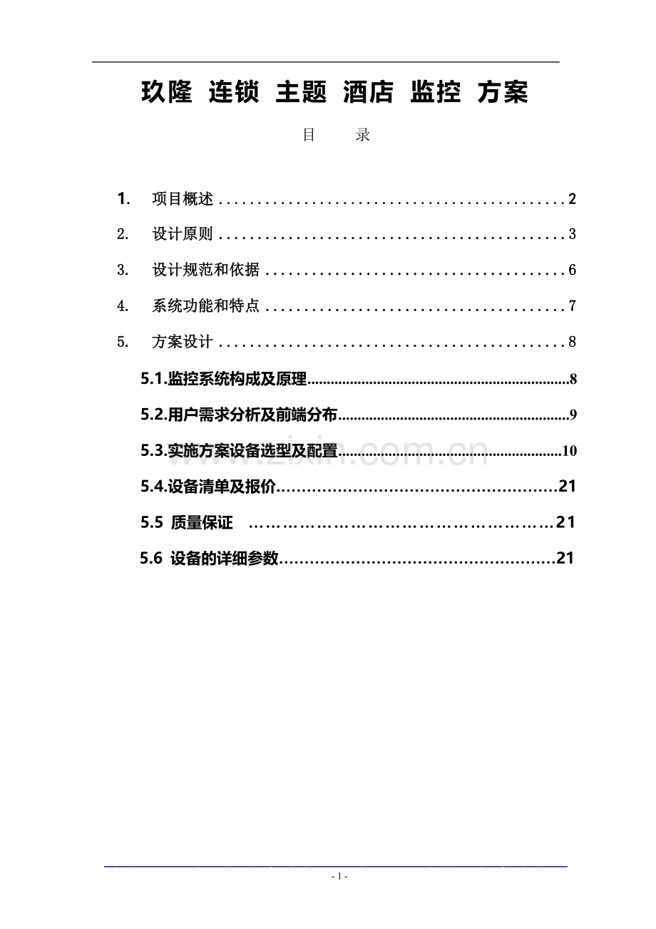 连锁酒店监控方案.doc_第2页