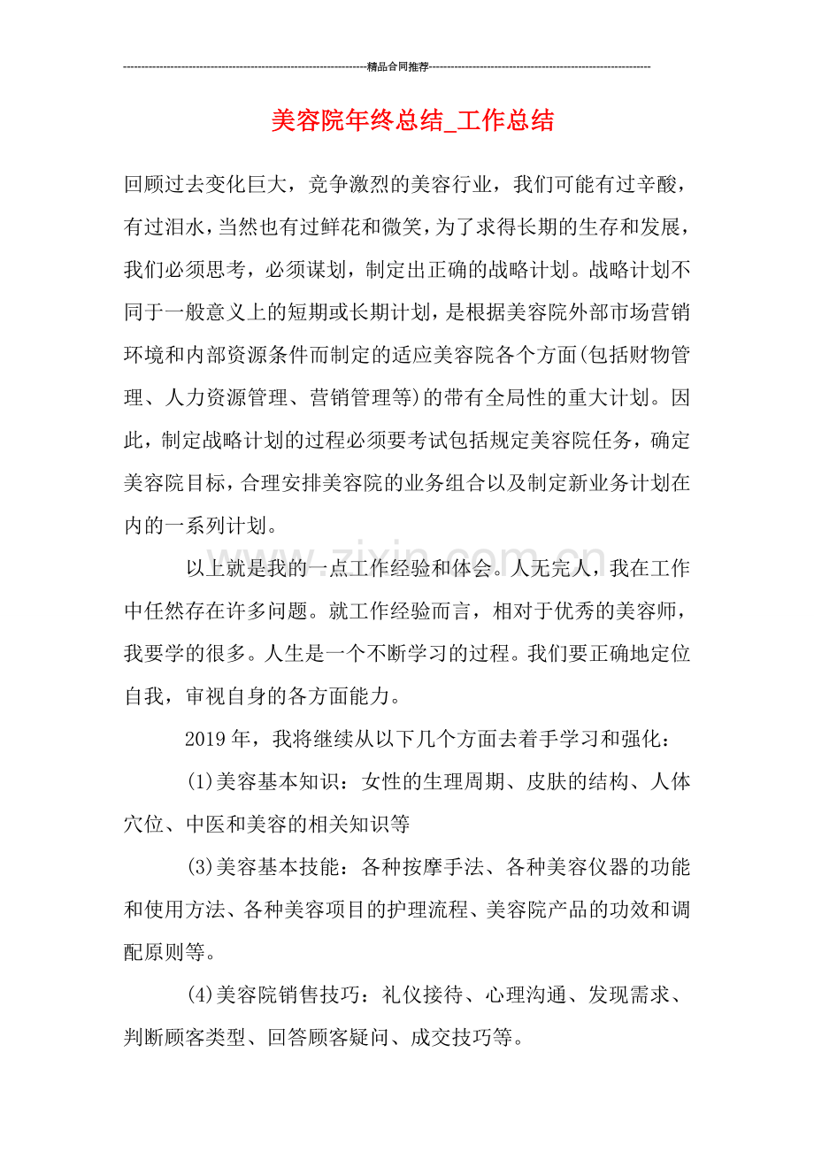 美容院年终总结-工作总结.doc_第1页