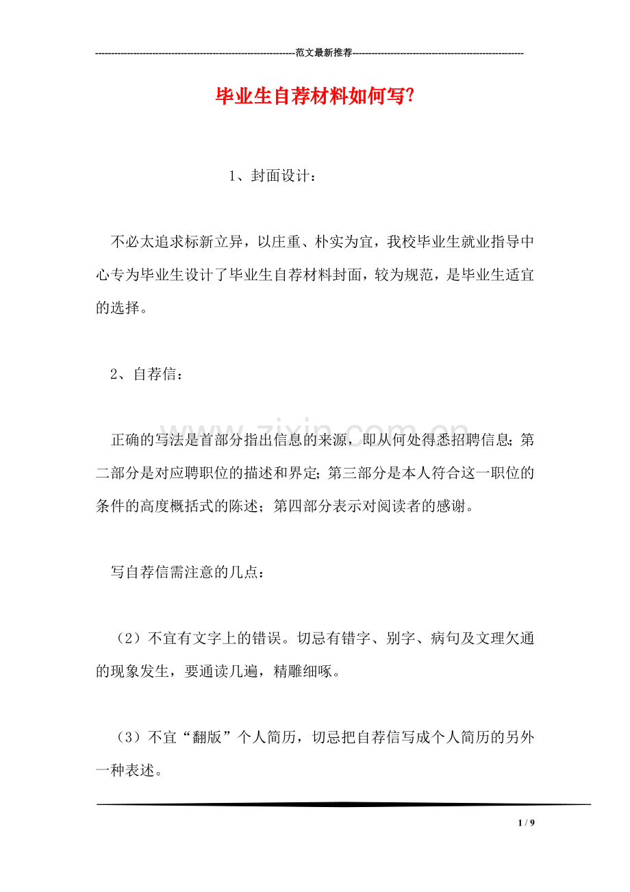毕业生自荐材料如何写？.doc_第1页