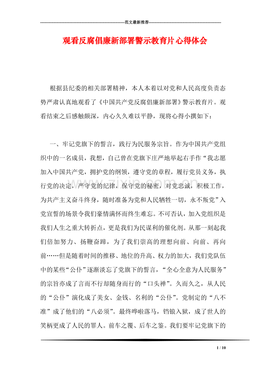 观看反腐倡廉新部署警示教育片心得体会.doc_第1页