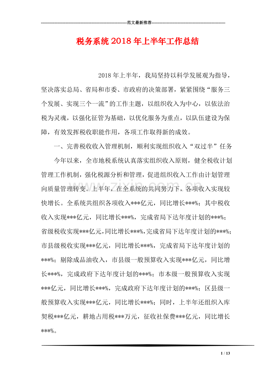 税务系统2018年上半年工作总结.doc_第1页
