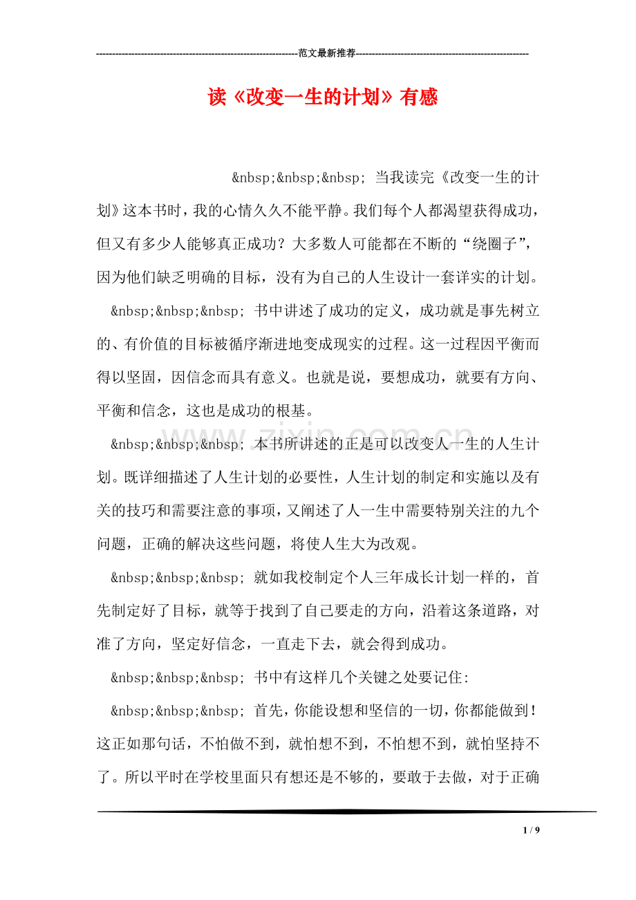 读《改变一生的计划》有感.doc_第1页