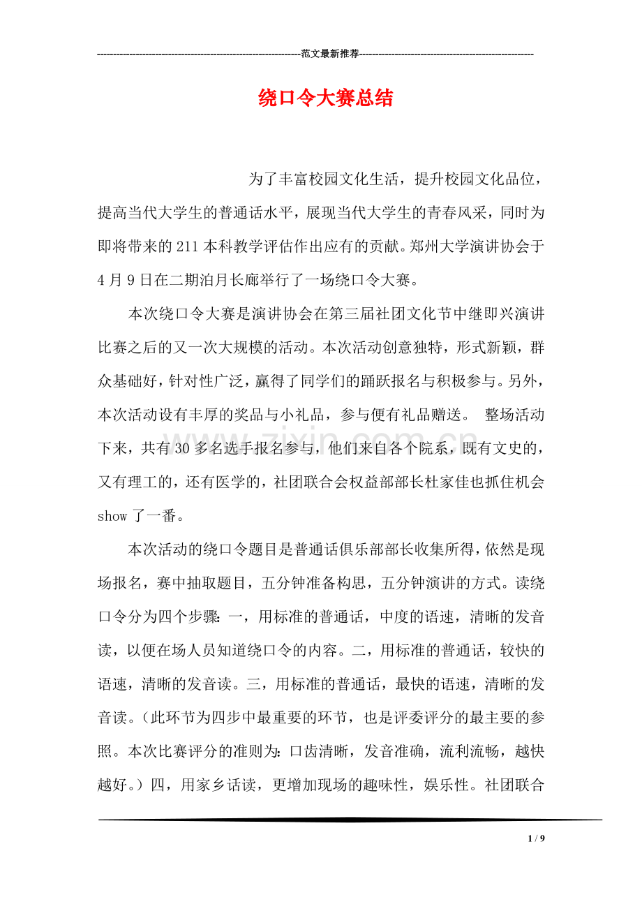 绕口令大赛总结-1.doc_第1页