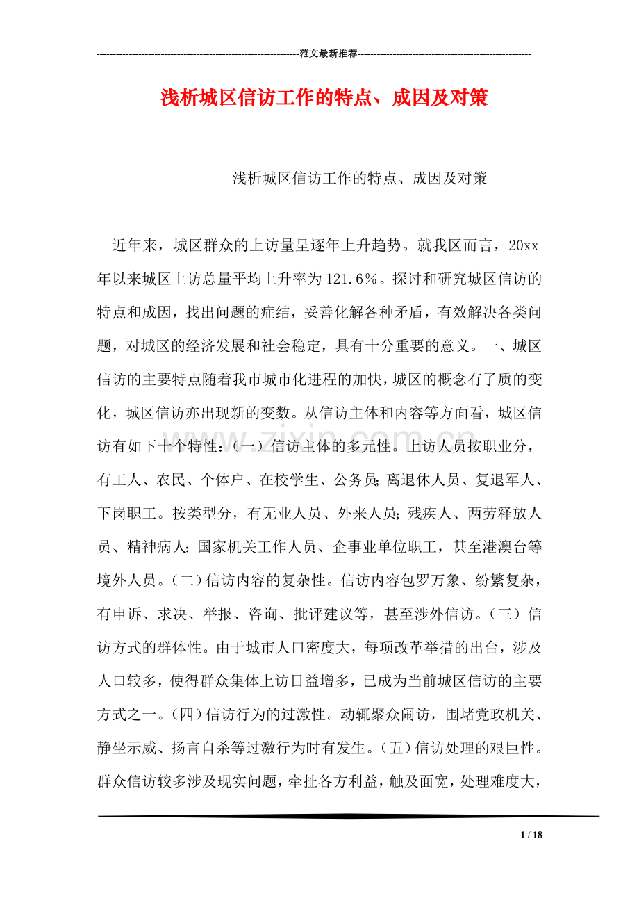 浅析城区信访工作的特点、成因及对策.doc_第1页