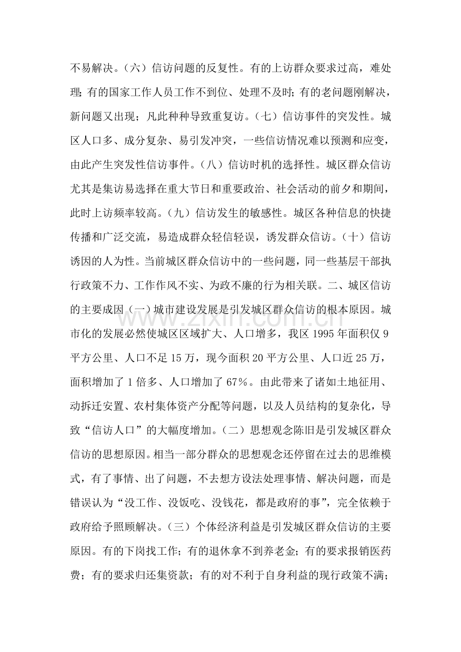 浅析城区信访工作的特点、成因及对策.doc_第2页