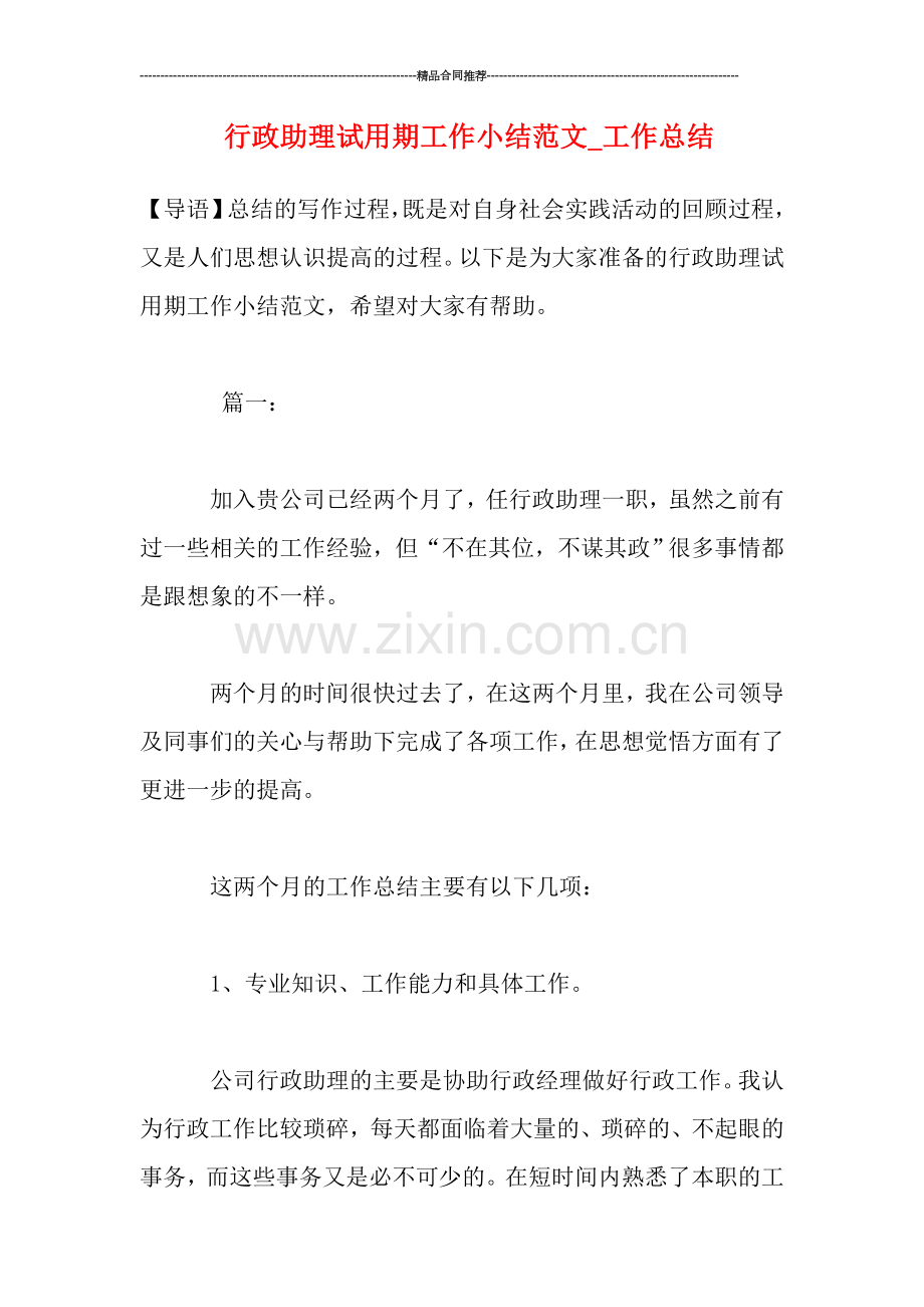 行政助理试用期工作小结范文.doc_第1页
