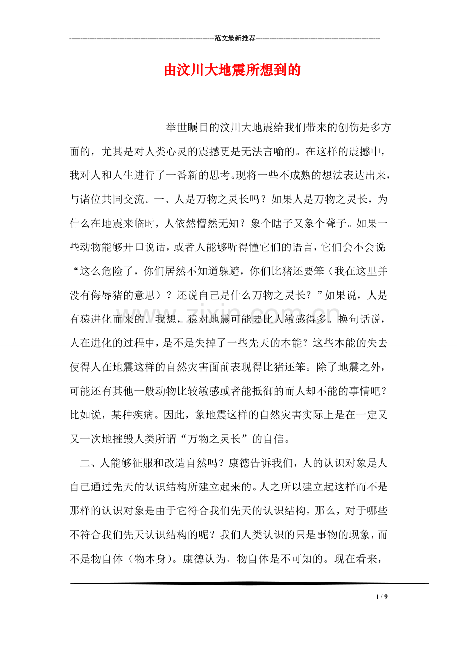 由汶川大地震所想到的.doc_第1页