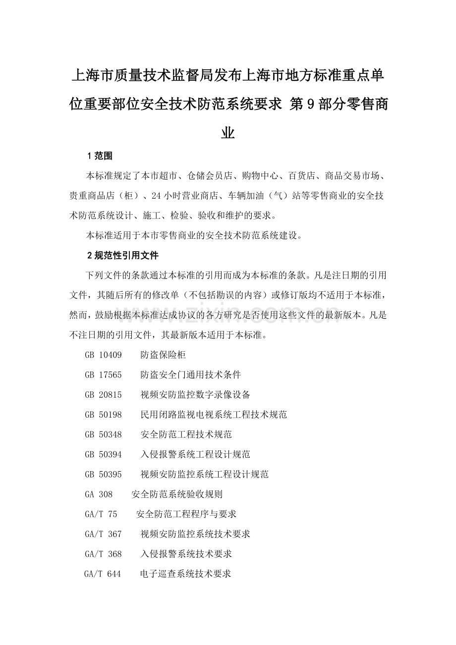 上海市质量技术监督局发布上海市地方标准重点单位重要部位安全技术防范系统要求-第9部分零售商业.doc_第1页